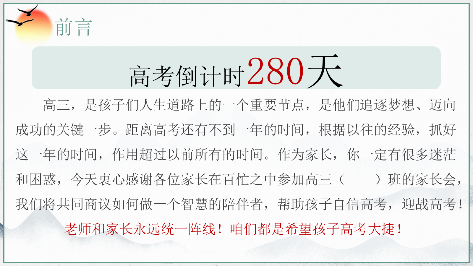 【0125】【高三】【秋季上】开学家长会《扬帆高考路携手铸辉煌》 预览