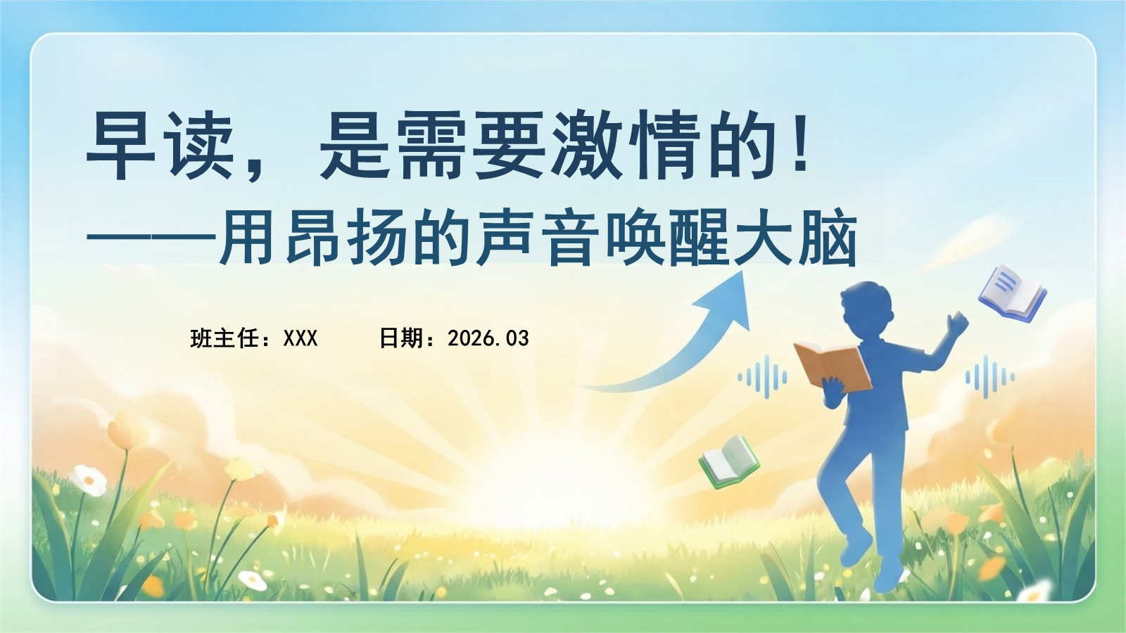 【0281】早读是需要激情的，用昂扬的声音唤醒大脑--主题班会 预览