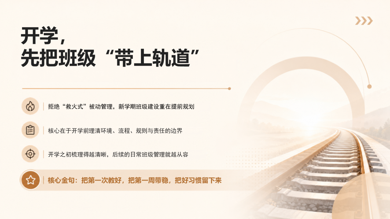【0186】班主任开学培训：把开学第一周做细，把班级常规带稳 预览