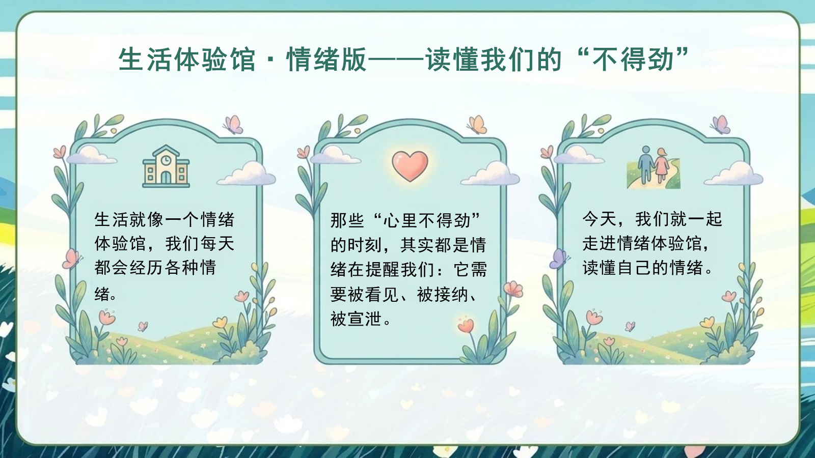 【0272】情绪管理心理课：老师 我心里不得劲--藏在梗里的情绪宣泄 预览