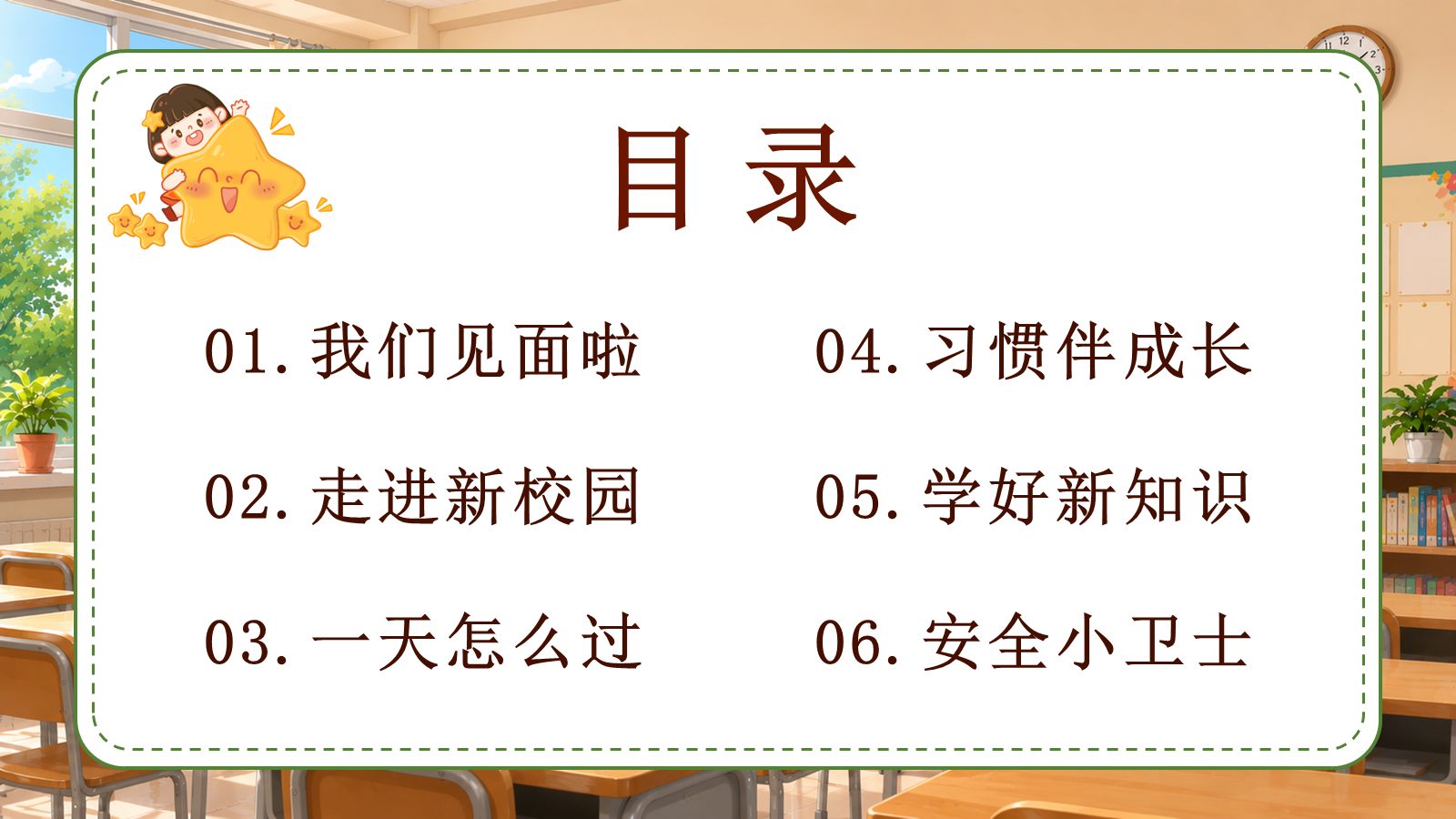 【0196】一年级请就位（开学第一课） 预览