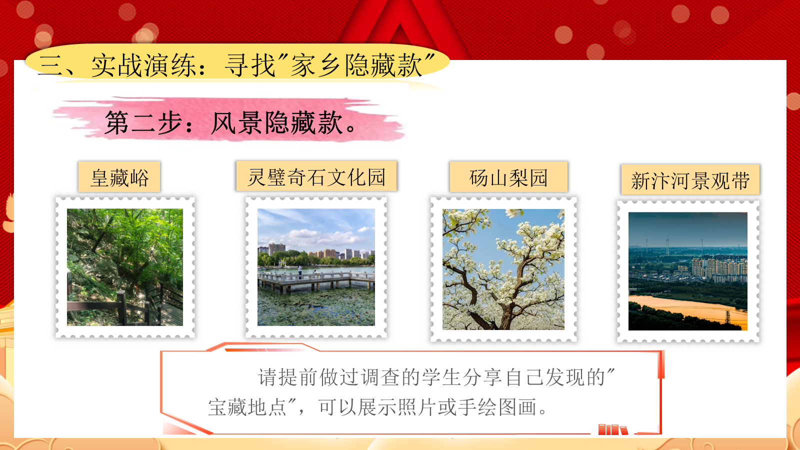 【0253】【通用】【秋季上】第六周《国庆&middot;我的家乡&ldquo;隐藏款&rdquo;》主题班会 预览