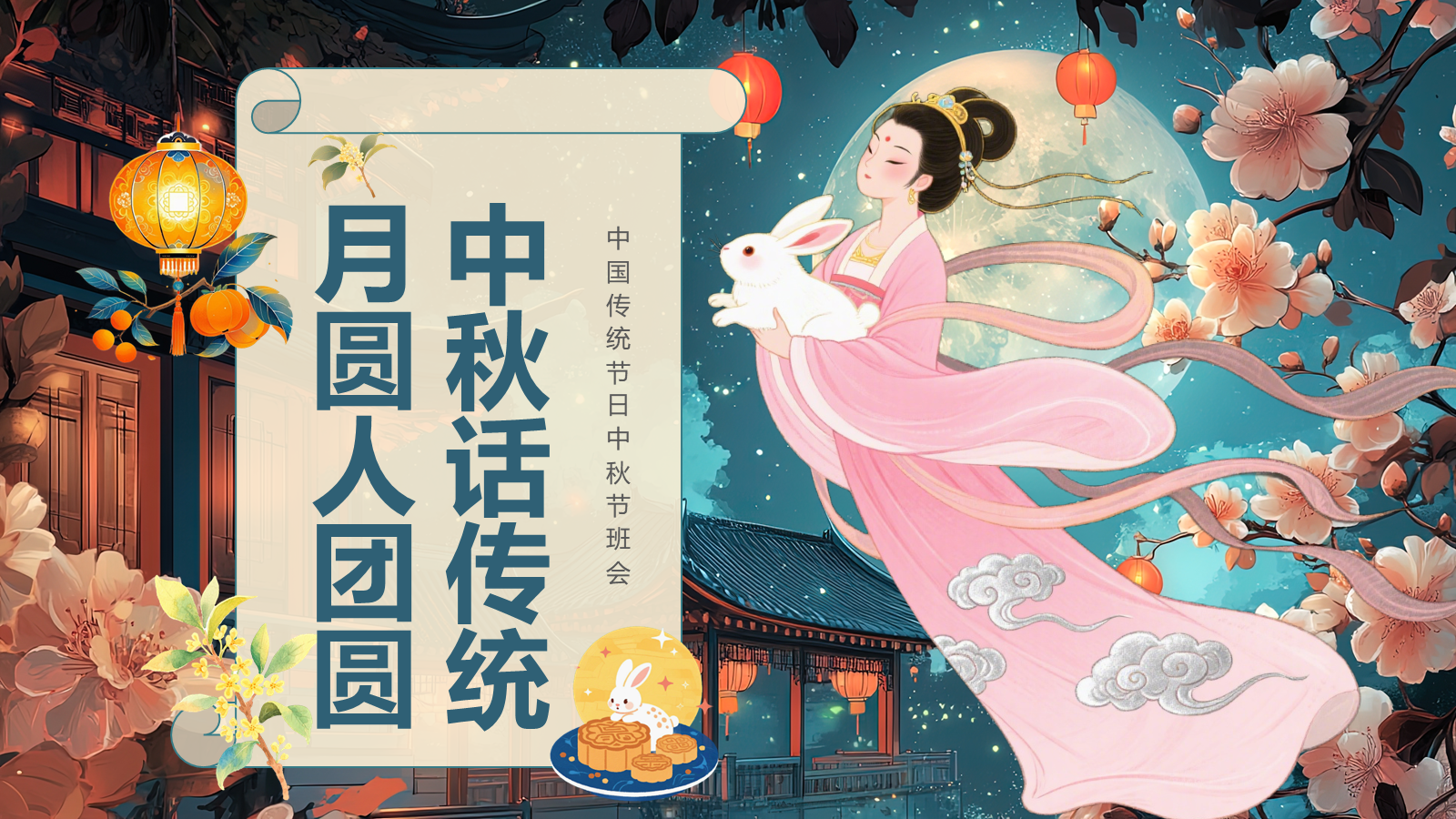 【0265】【通用】【秋季】中秋节主题班会&mdash;&mdash;中秋话传统，月圆人团圆_1 预览