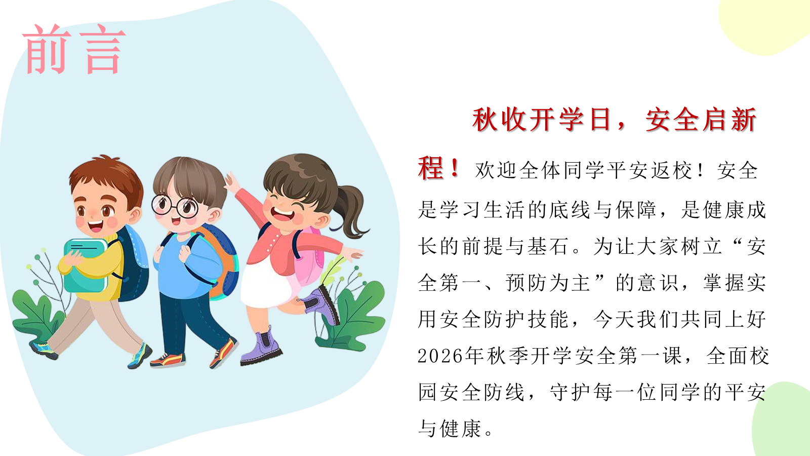 【0291】开学安全主题教育班会：春暖开学日，安全启新程 预览