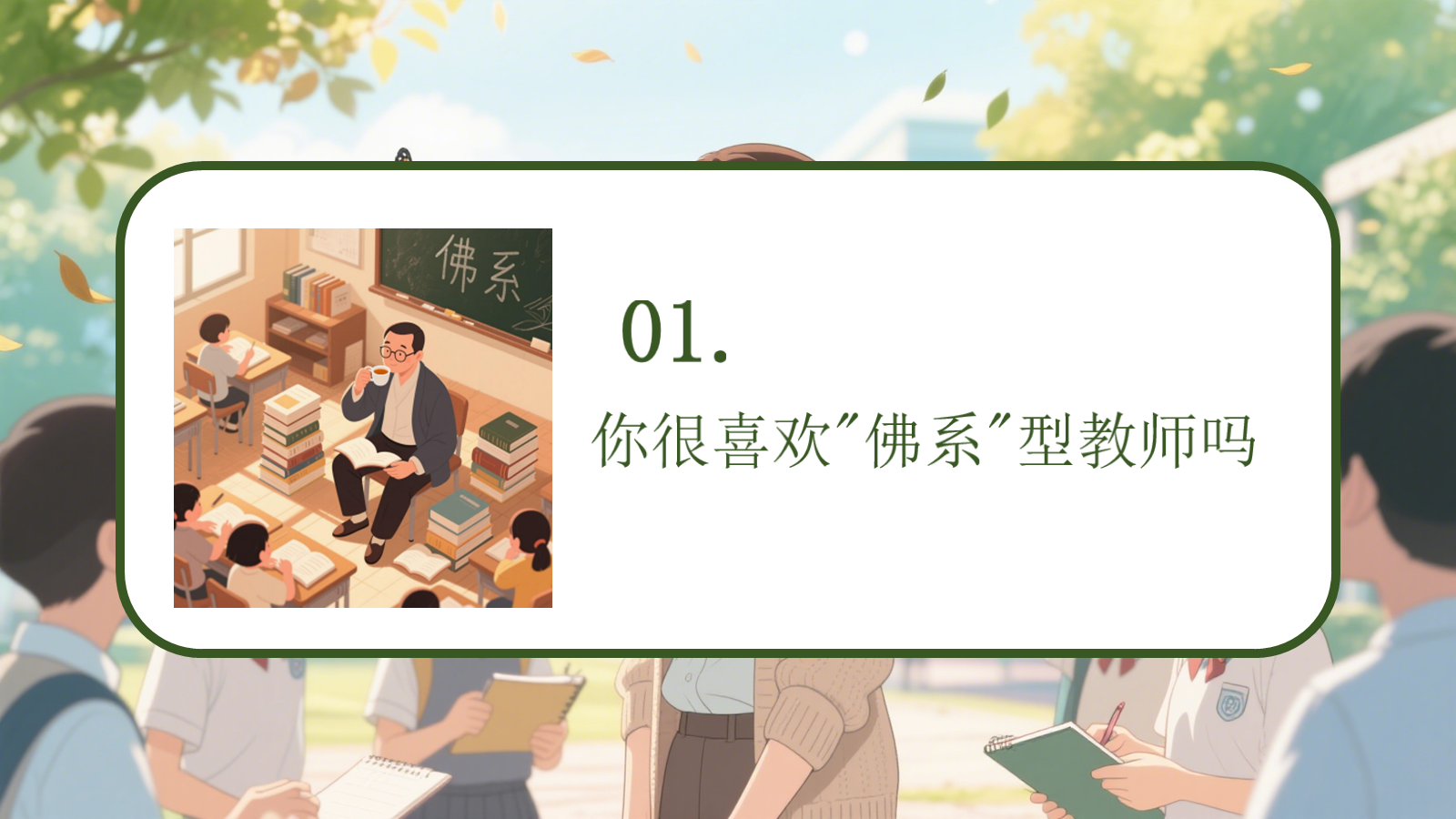 【0277】感恩教育主题班会《有一种炫耀是&ldquo;我的老师很严格&rdquo;》感恩教师节主题班会ppt课件+逐字稿 预览