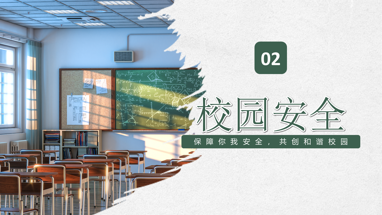 【0290】开学第一课安全教育主题班会 预览