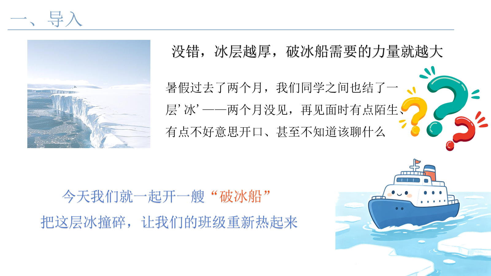 【0152】【通用】【秋季上】第一周《开学破冰船》主题班会 预览