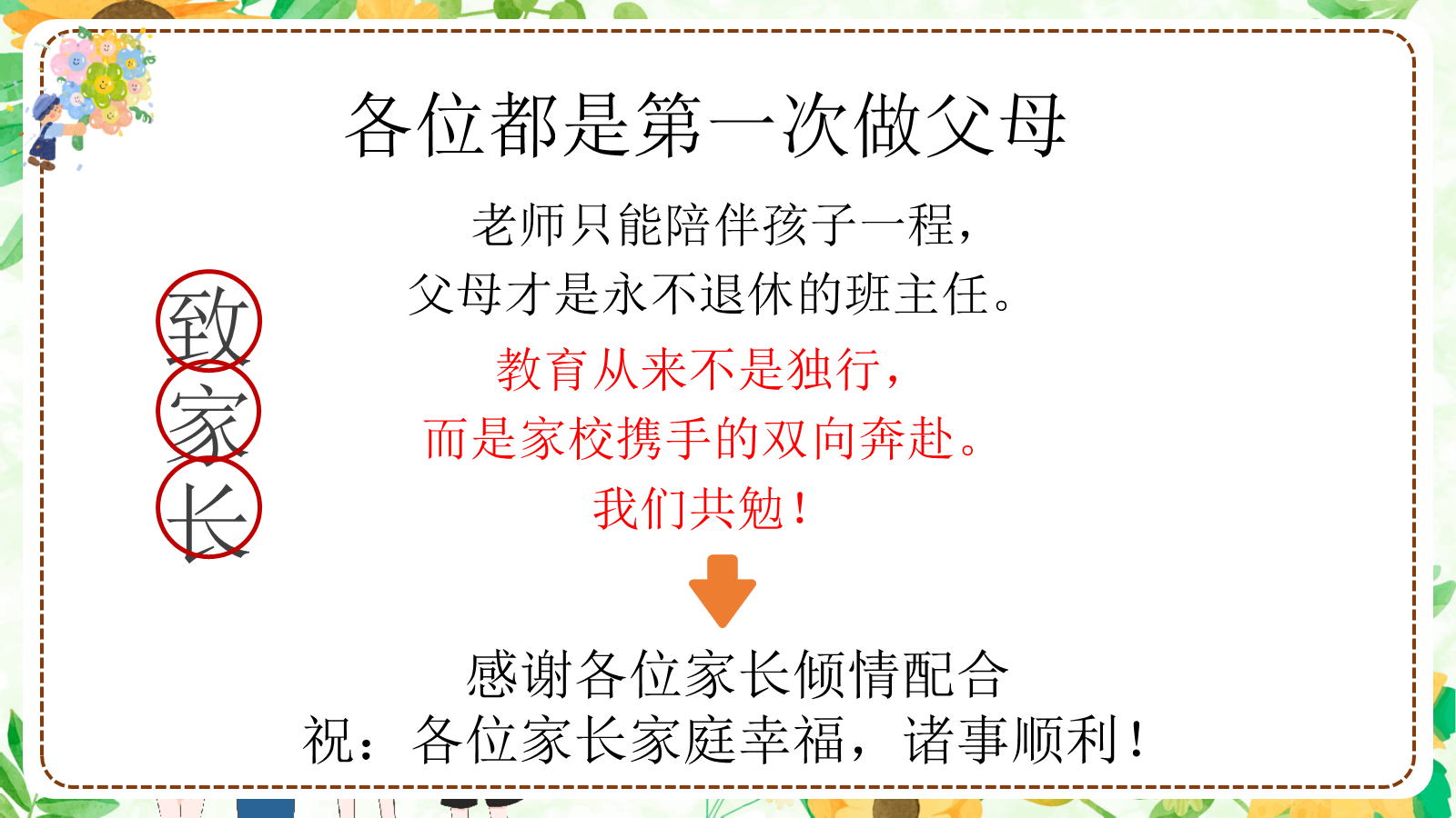 【0315】五年级上语文期中家长会【看见一次，肯定一次】-0247【完整版】 预览
