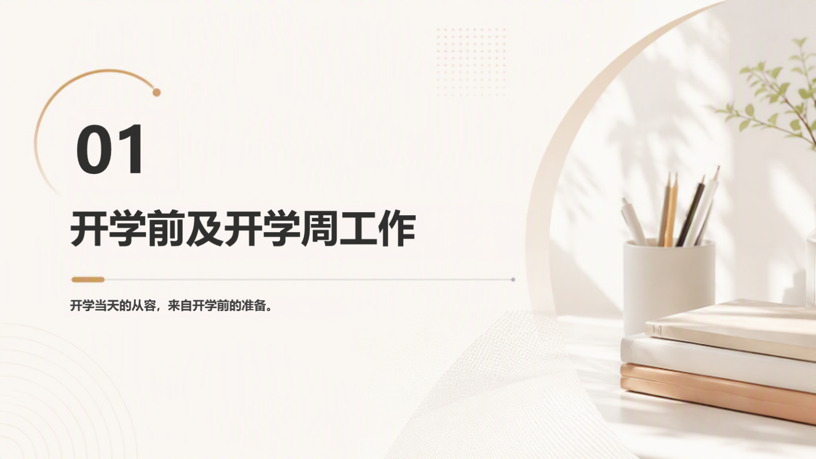 【0186】班主任开学培训：把开学第一周做细，把班级常规带稳 预览