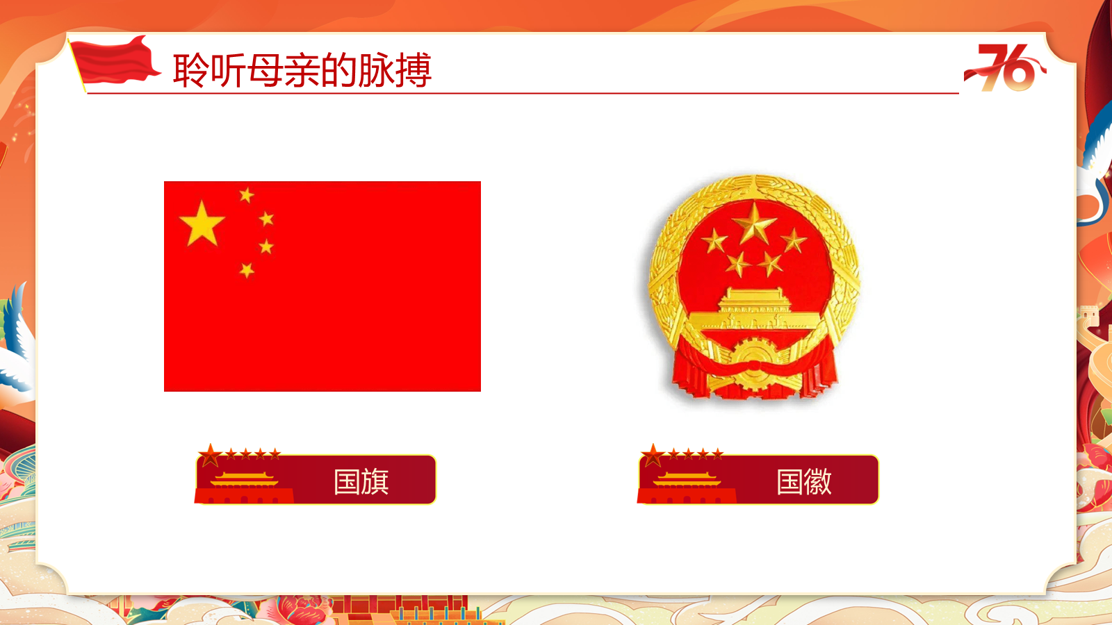 【0252】《祖国在我心中》国庆节爱国主义教育主题班会ppt课件+教案 预览