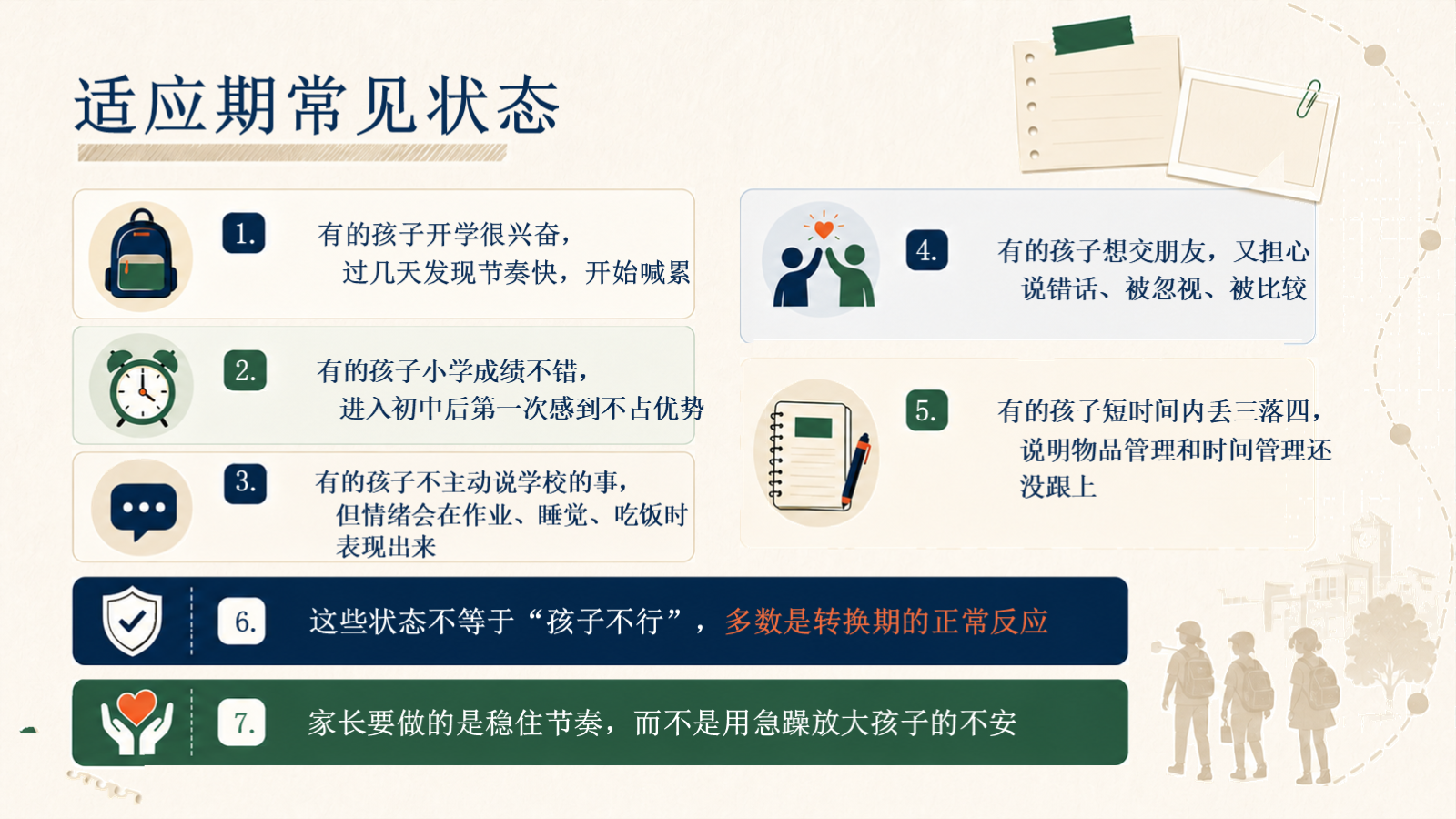 【0049】【初一】【秋季上】七年级开学家长会：从小学到初中，陪孩子完成一次重要换挡 校园风 预览