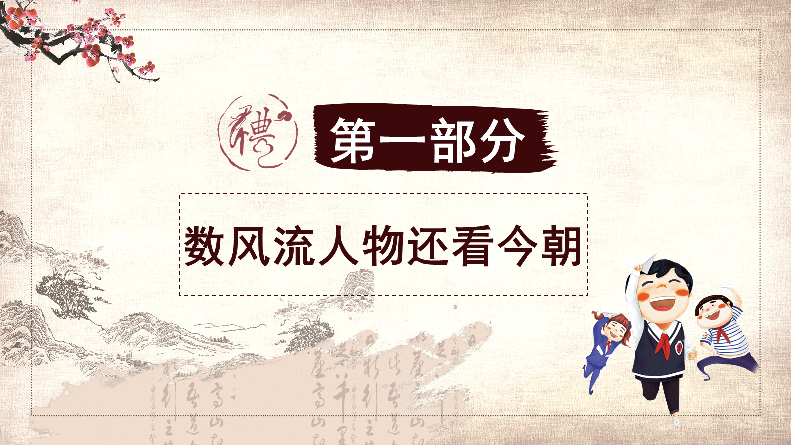 【0107】【高三】【励志教育】激发学习动力主题班会：厉兵秣马展英姿，砥砺奋进正当时1 预览