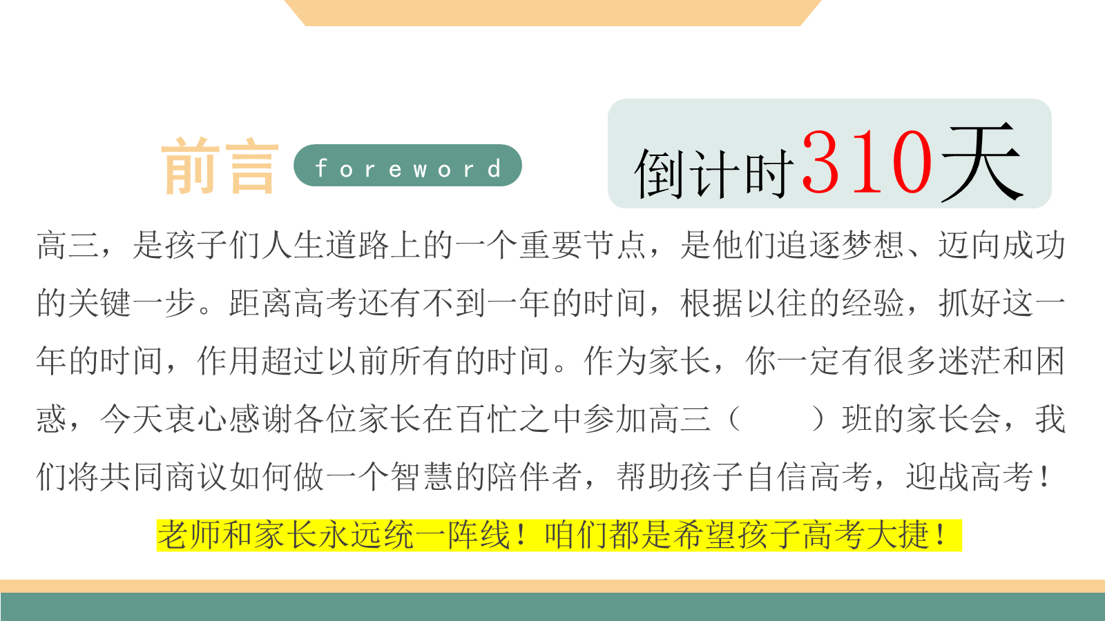 【0122】【高三】【秋季上】开学家长会：携手铺就成功路，同心点燃梦想光 预览