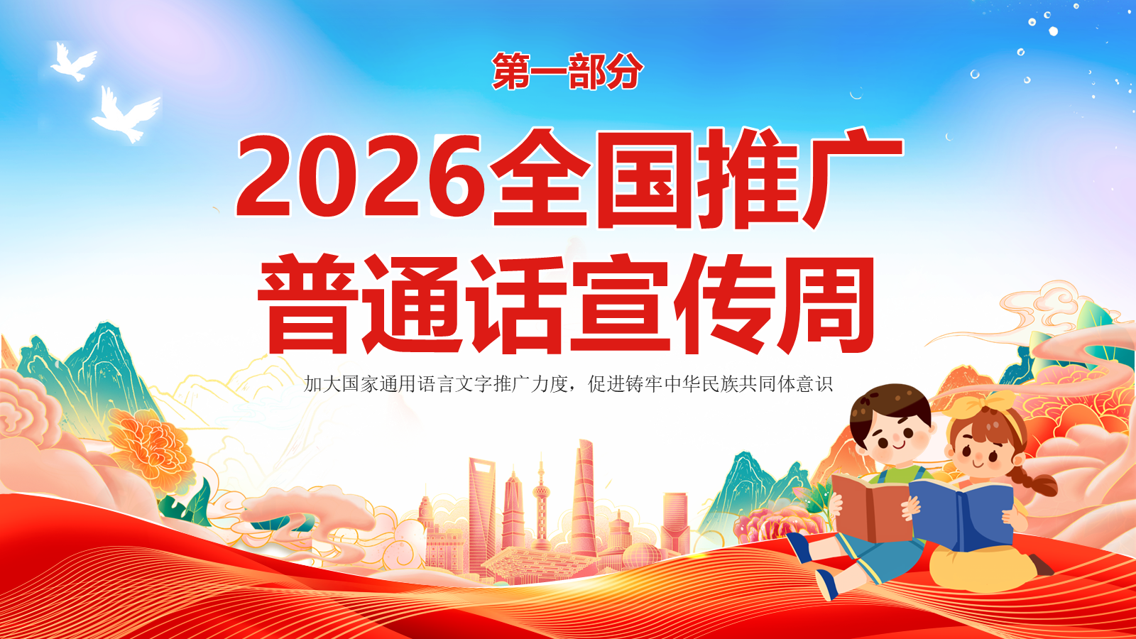 【0308】【中小学】推普周主题班会&mdash;&mdash;2026全国推广普通话宣传周 预览