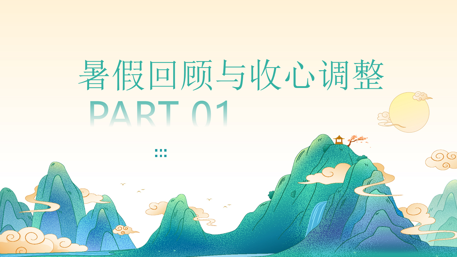 【0293】【高一】【高一立初心，执笔赴新程】开学第一课 预览