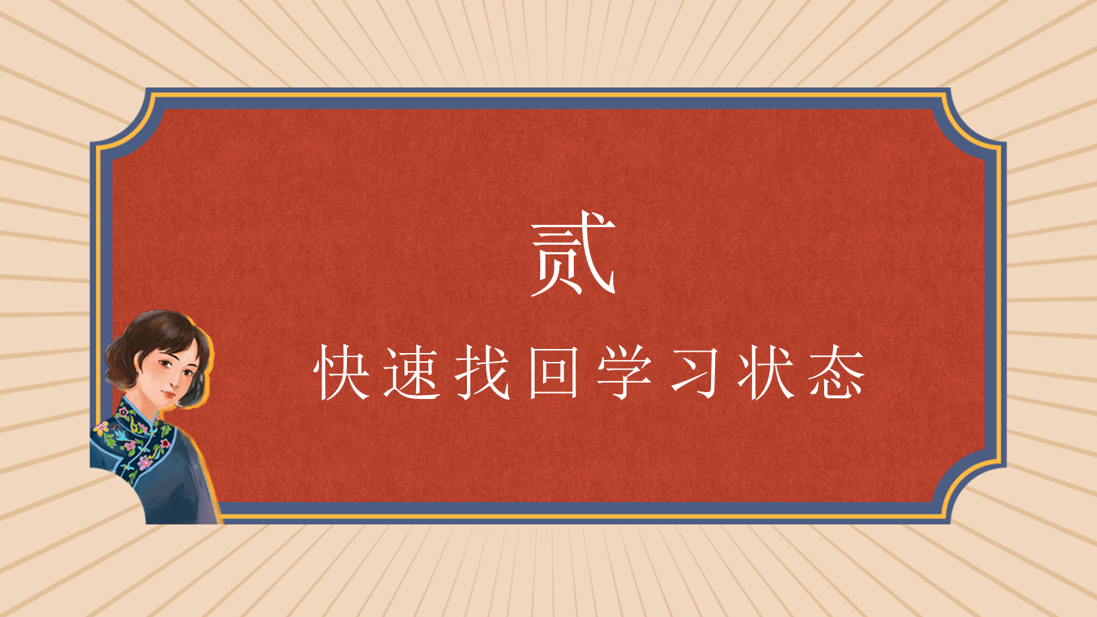 【0255】《让开！我要开始&ldquo;卷&rdquo;了》国庆收心主题班会发言稿PPT课件 预览