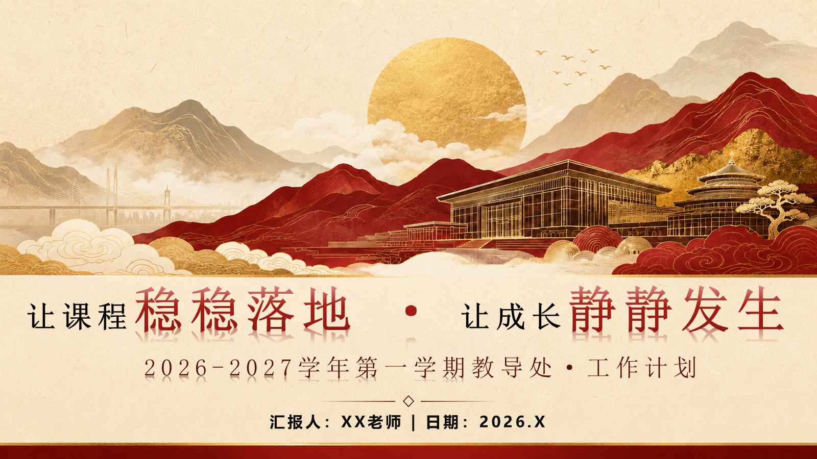 【0149】【秋季上】教导处工作计划&mdash;&mdash;让课程稳稳落地，让成长静静发生 预览