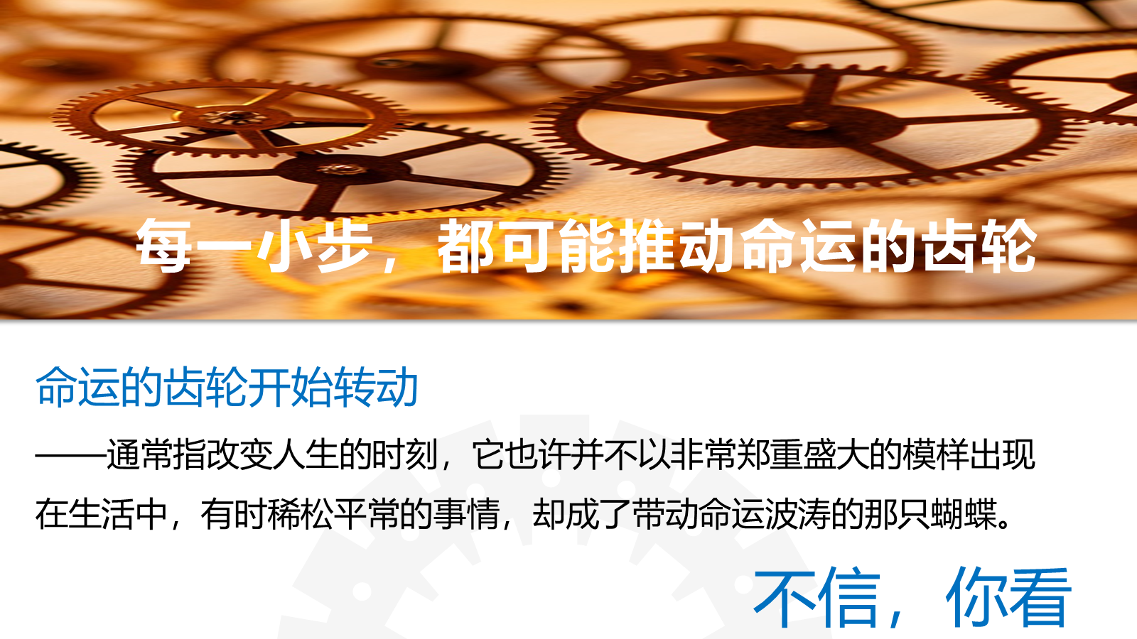 【0178】【初高中】【励志教育】主题班会：听，命运齿轮开始转动 预览