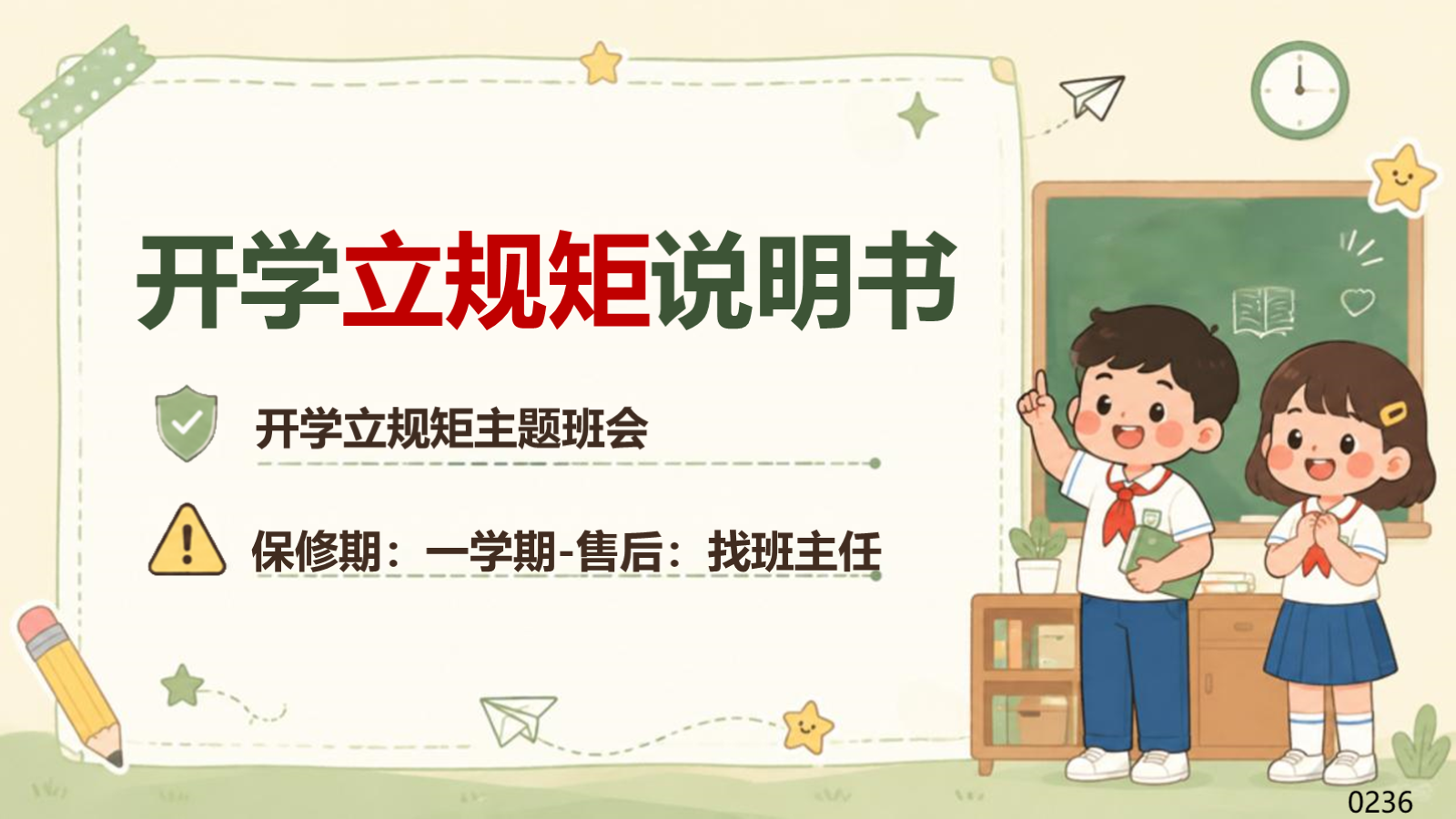 【0233】开学第一课立规矩主题班会【开学立规矩说明书】 预览