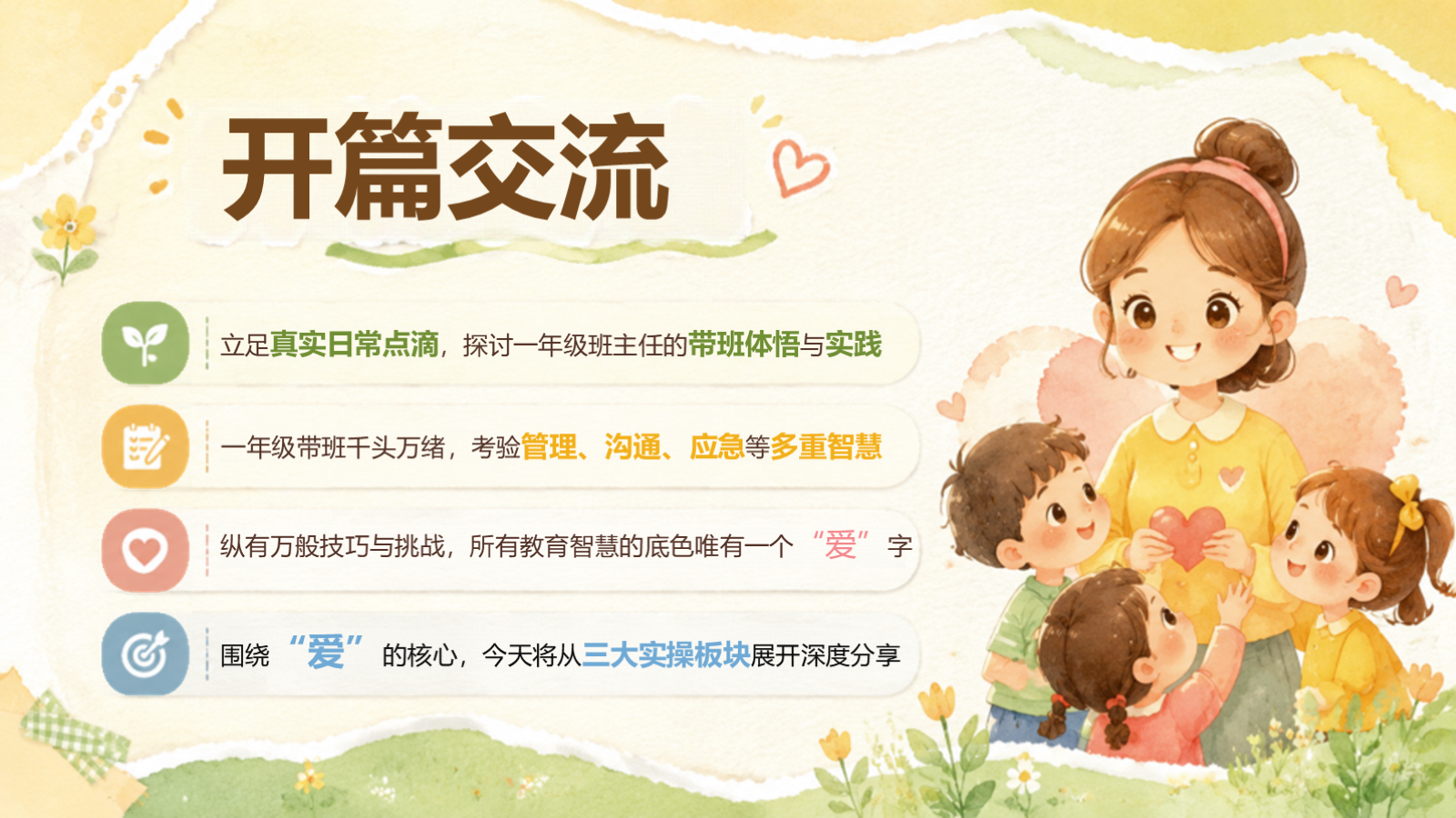 【0146】一年级开学班主任带班培训-0233-【完整版】 预览
