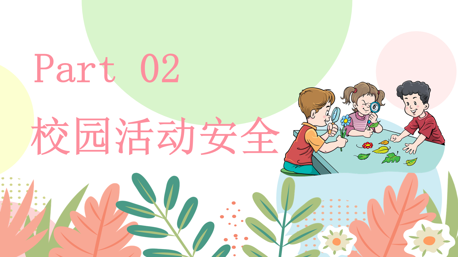 【0291】开学安全主题教育班会：春暖开学日，安全启新程 预览