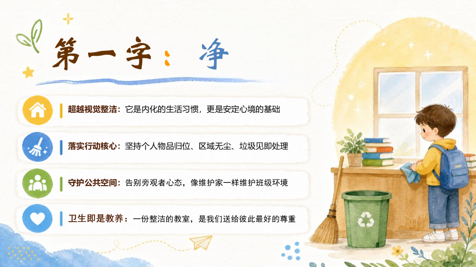 【0197】开学第一课：净、静、敬、竞的班级名片 预览