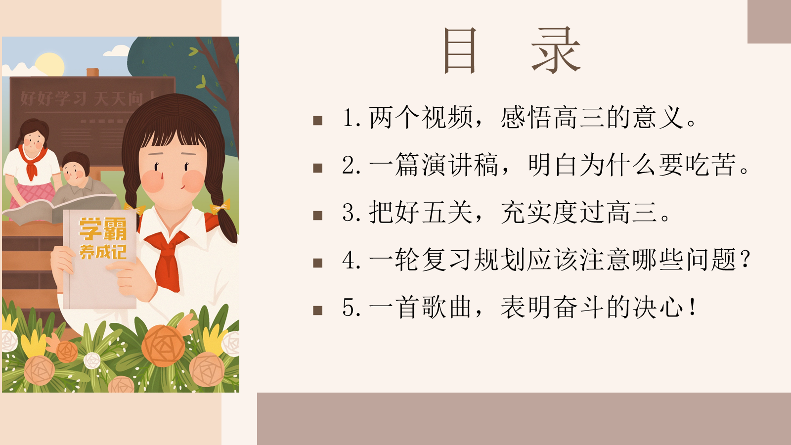 【0292】【高三】学习指导励志班会&mdash;&mdash;追光少年，逐梦启航 预览