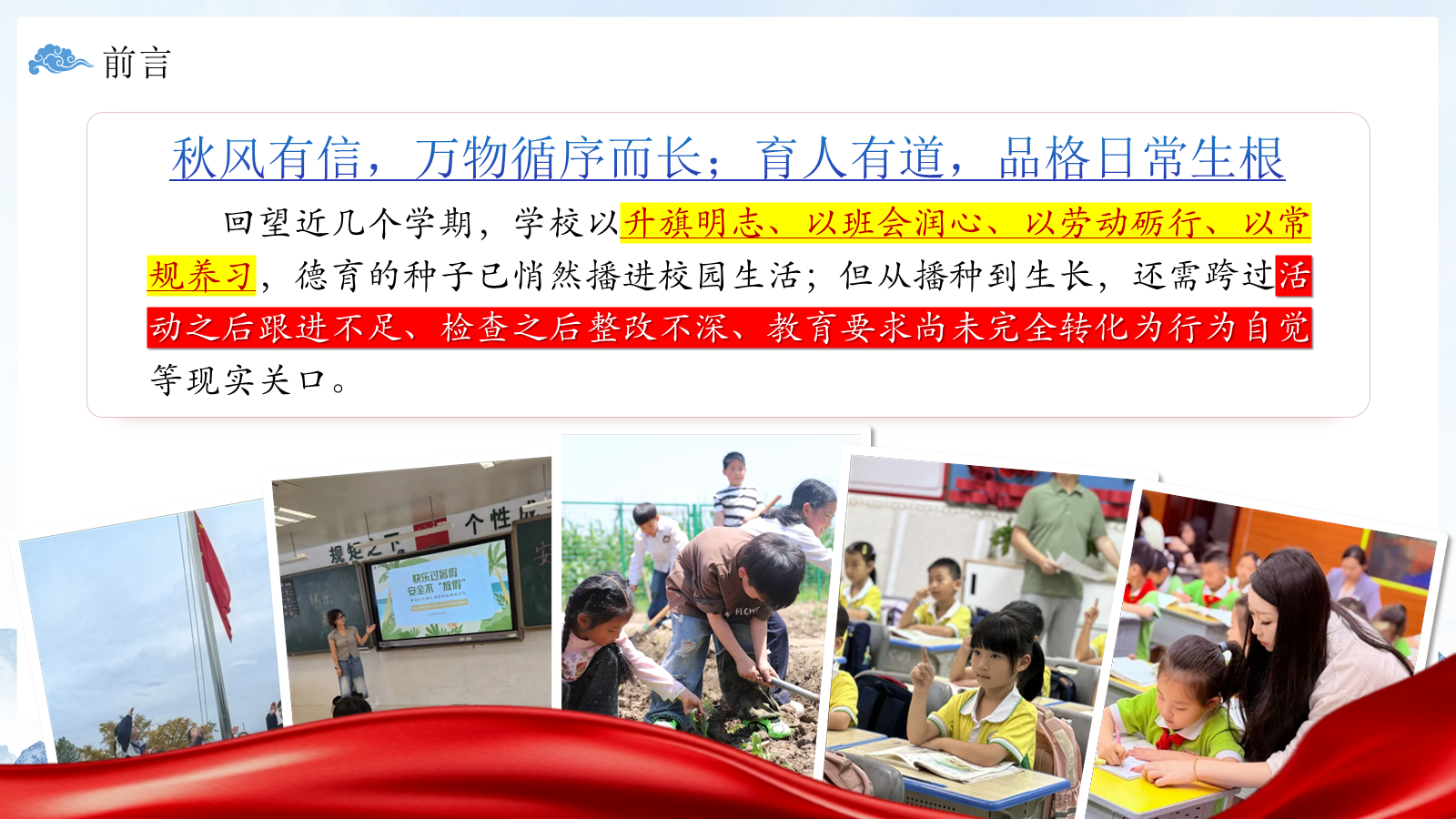【0150】【秋季上】学期德育工作计划&mdash;&mdash; 一程秋色一路长，向善向阳向远方 预览