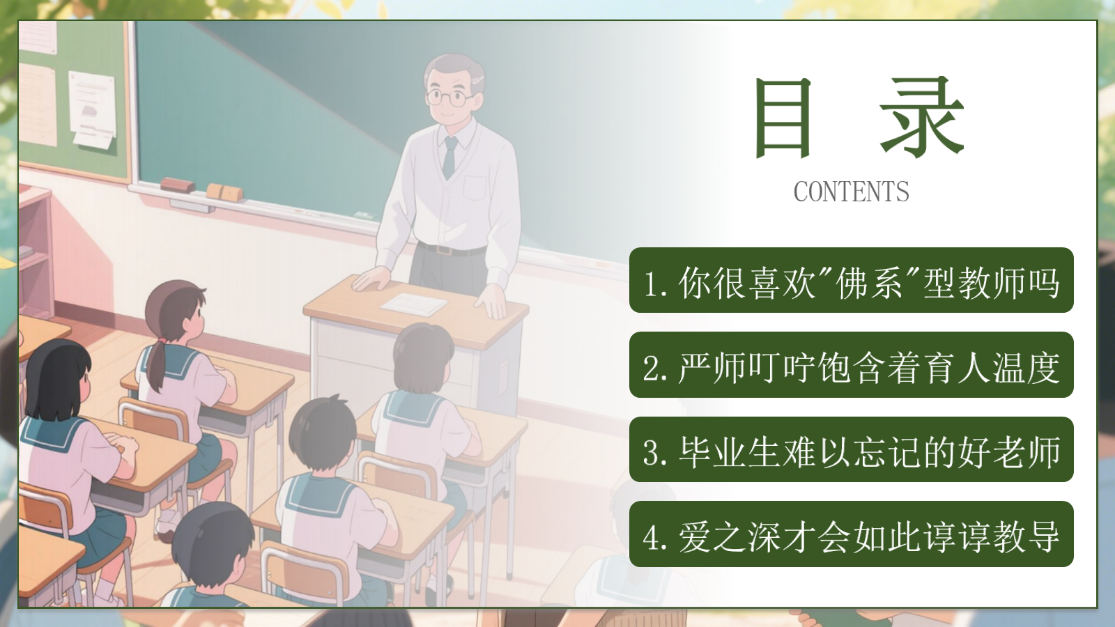 【0277】感恩教育主题班会《有一种炫耀是&ldquo;我的老师很严格&rdquo;》感恩教师节主题班会ppt课件+逐字稿 预览