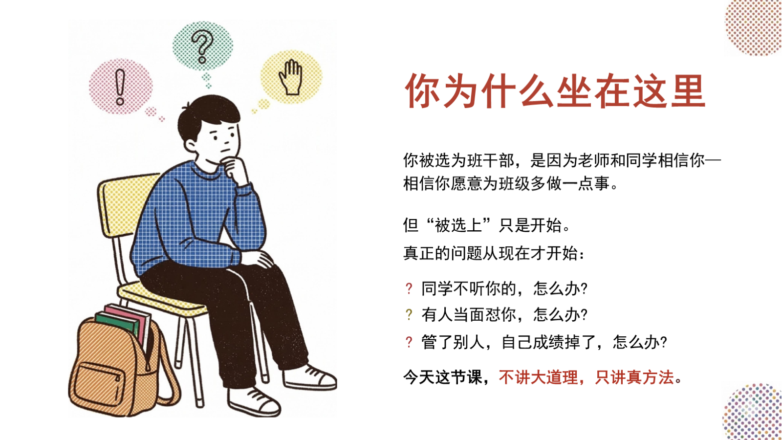 【0268】【通用】【班干部培训】主题班会：班干部，是同学们的队友 预览