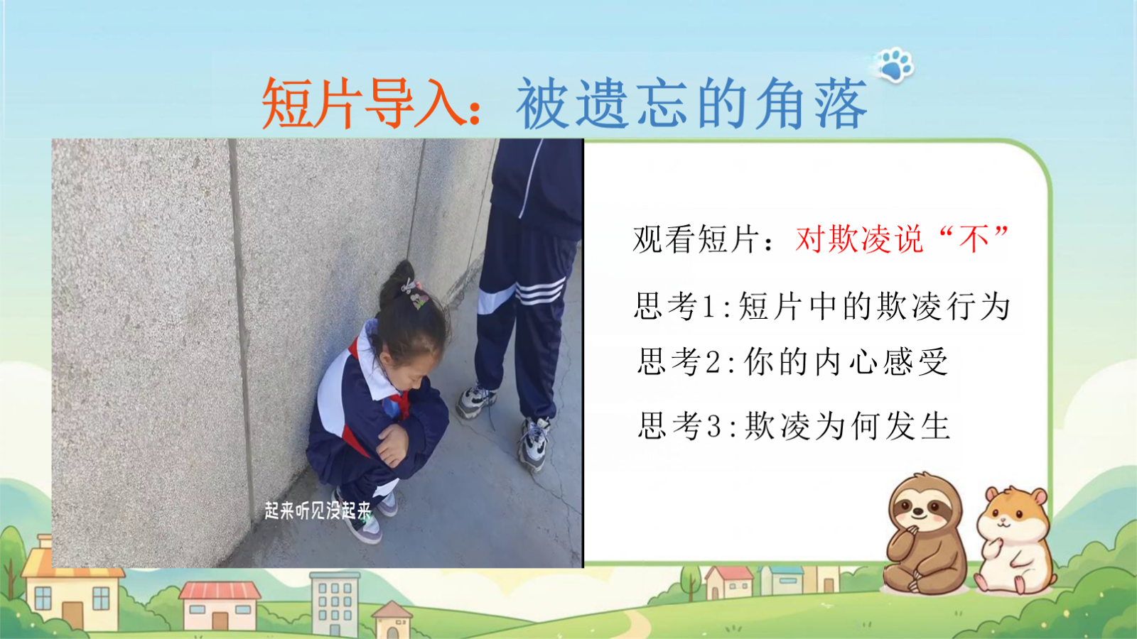 【0271】拒绝沉默，向阳而行-预防校园欺凌主题班会 预览