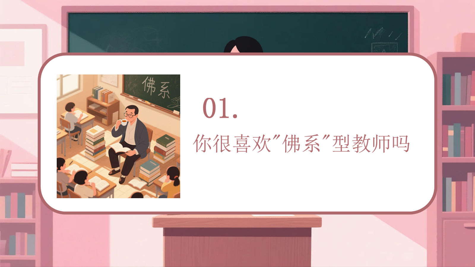 【0278】感恩教育主题班会《有一种炫耀是&ldquo;我的老师很严格&rdquo;》教师节主题班会ppt课件+逐字稿 预览