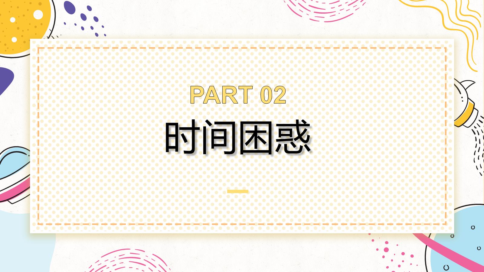 【0058】【初高中】【习惯养成】时间管理主题班会：时间管理忙而不盲 预览