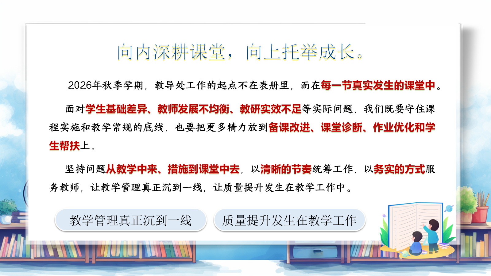【0126】【秋季上】学校教导处工作计划PPT&mdash;&mdash;向课堂深处走 向质量实处行1 预览