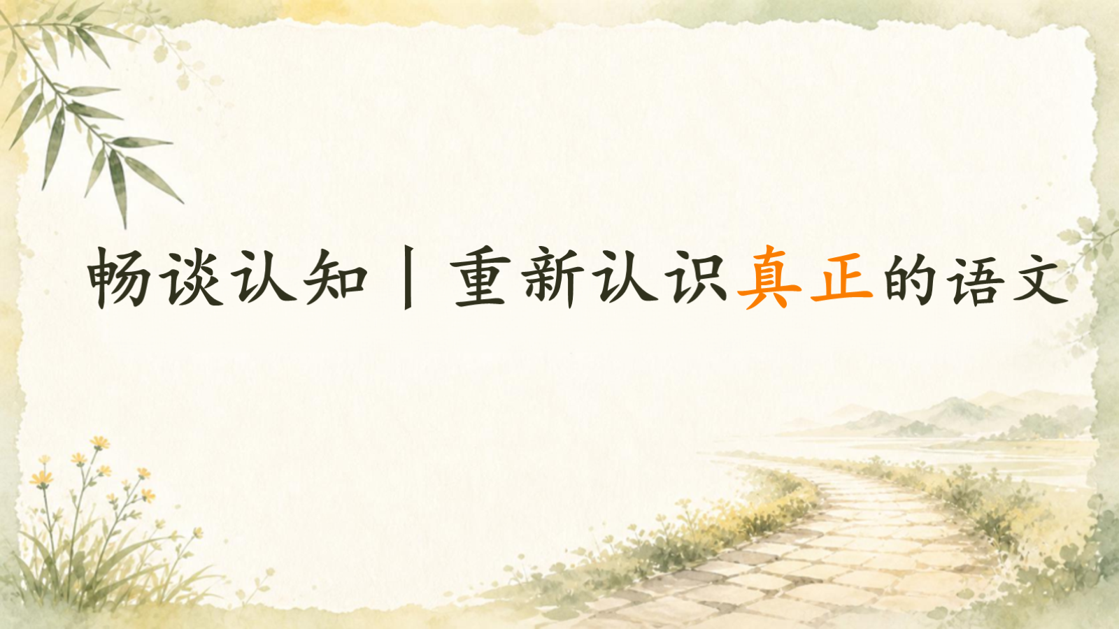 【0282】初一语文开学第一课《&ldquo;语&rdquo;你&ldquo;初&rdquo;相识》 预览