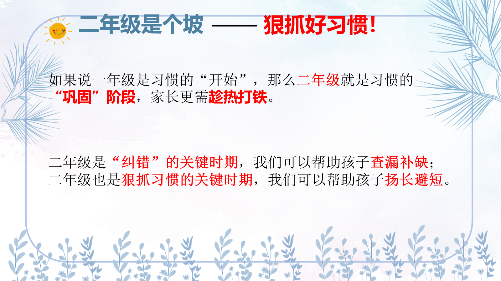 【0050】【二年级】【秋季上】开学家长会：承上启下的二年级 预览