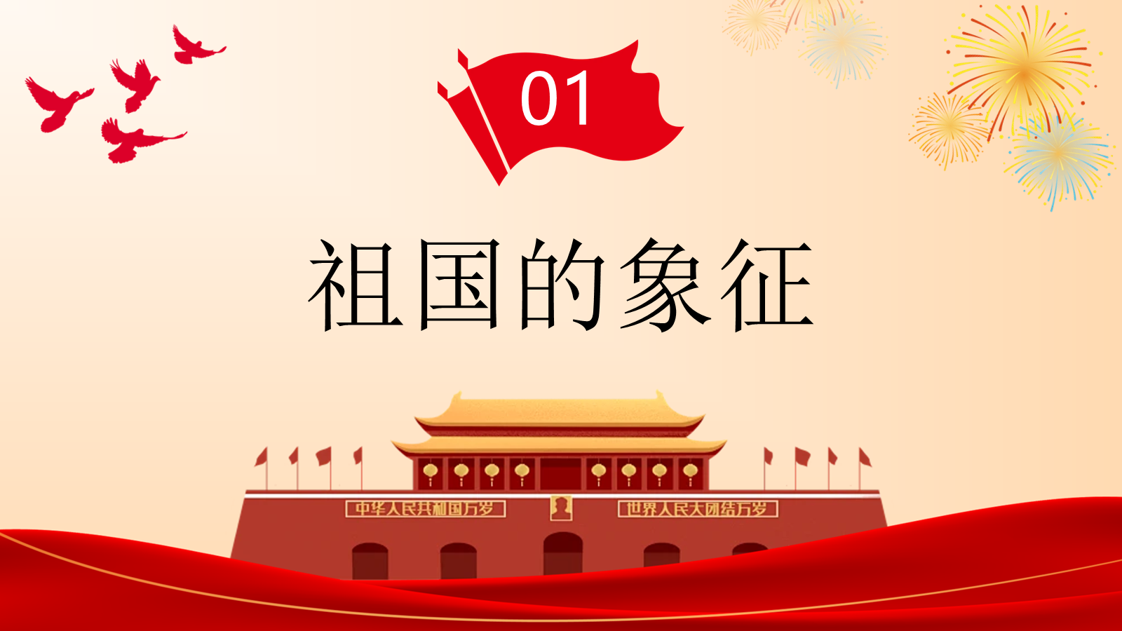【0258】《我爱我的祖国》国庆节主题班会ppt课件+教案+发言稿 预览
