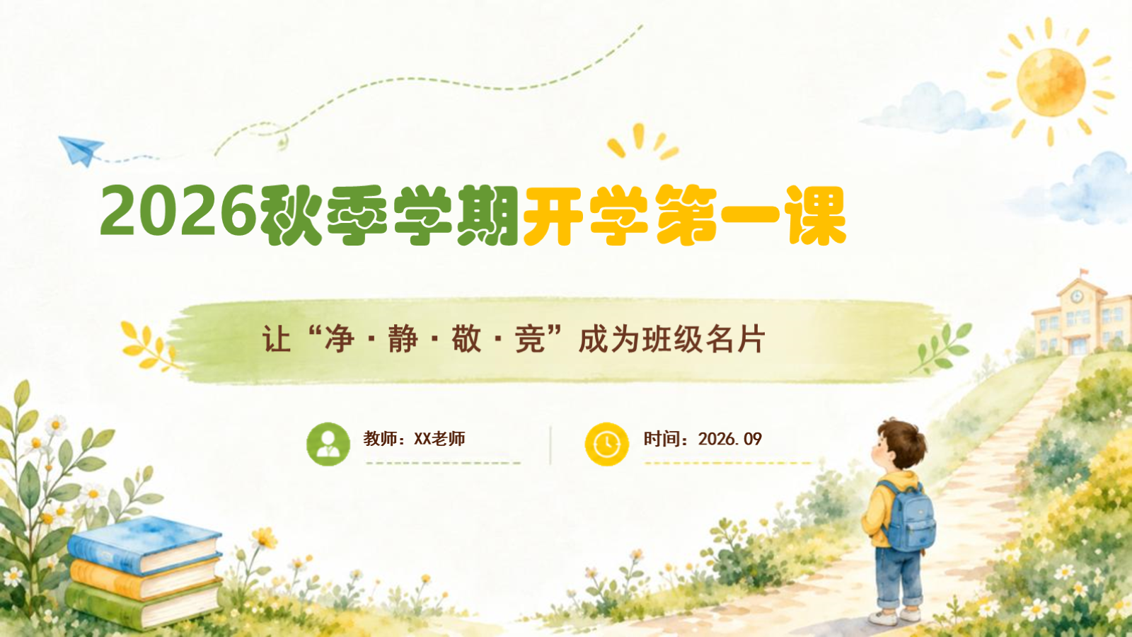 【0197】开学第一课：净、静、敬、竞的班级名片 预览