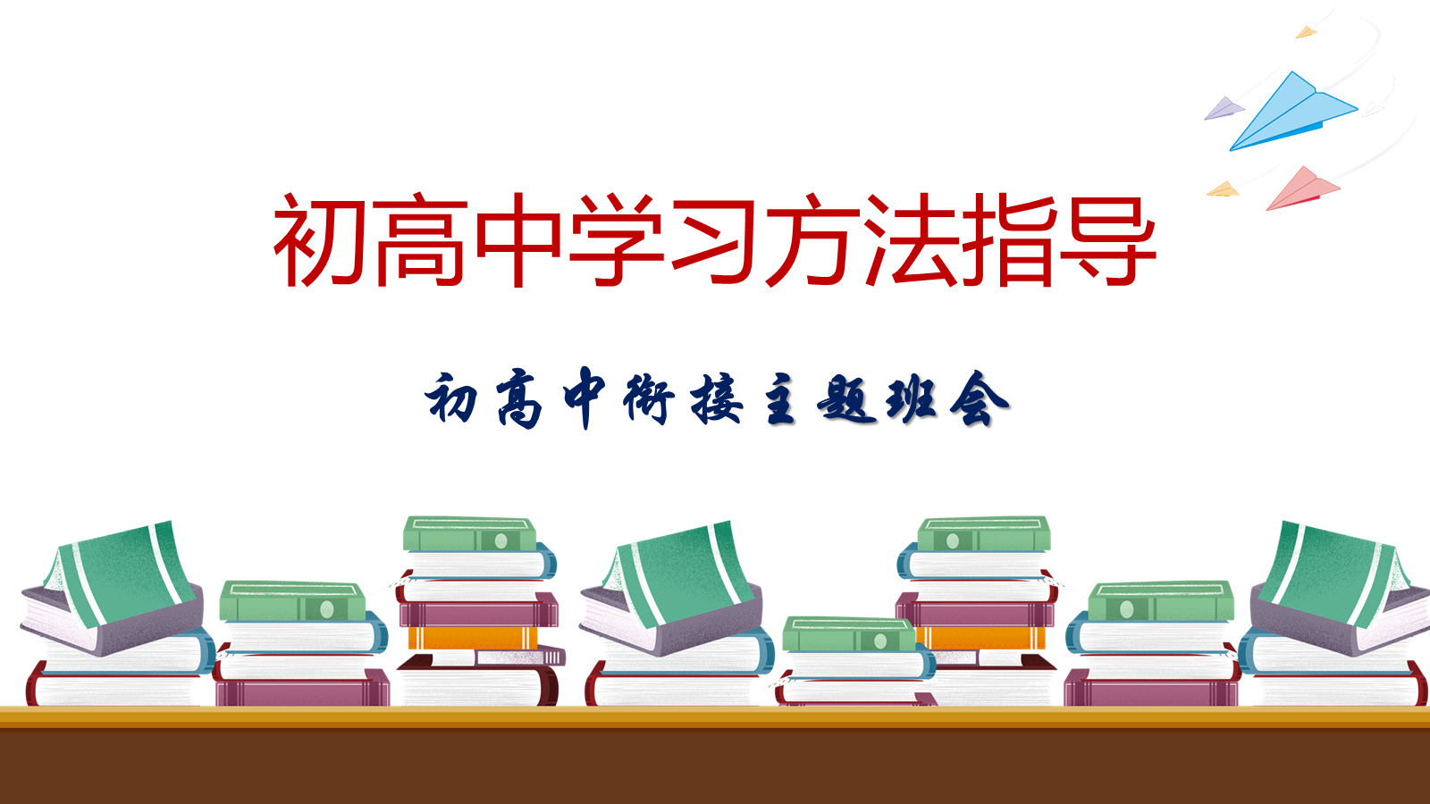 【0284】【初高中】衔接学习方法指导主题班会&mdash;&mdash;初高中学习方法指导 预览