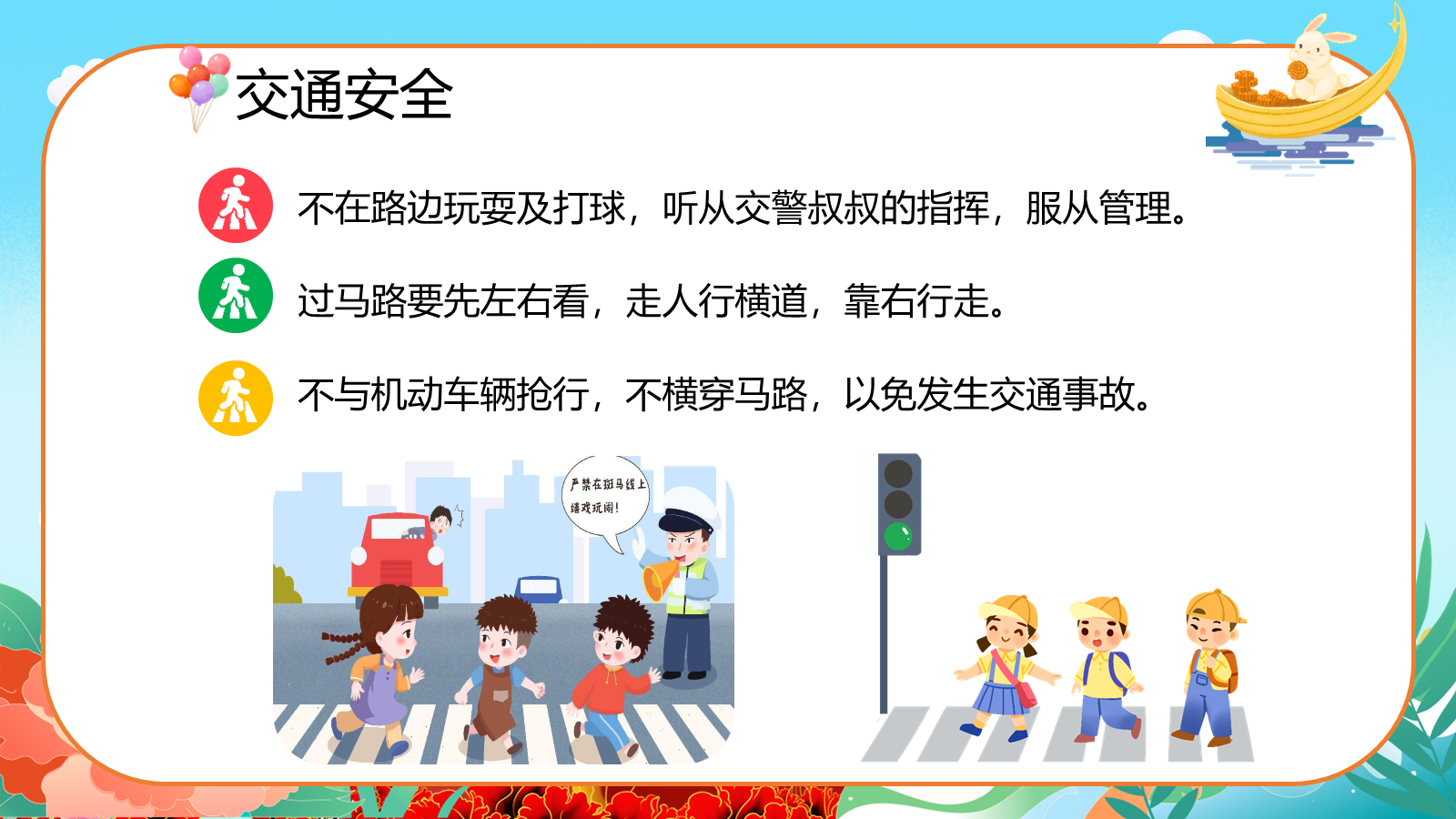 【0256】国庆中秋假期安全教育主题班会ppt课件+教案 预览