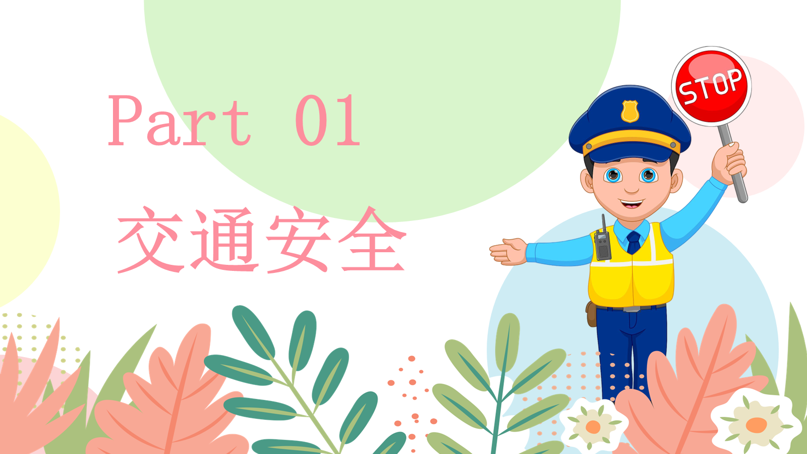 【0291】开学安全主题教育班会：春暖开学日，安全启新程 预览
