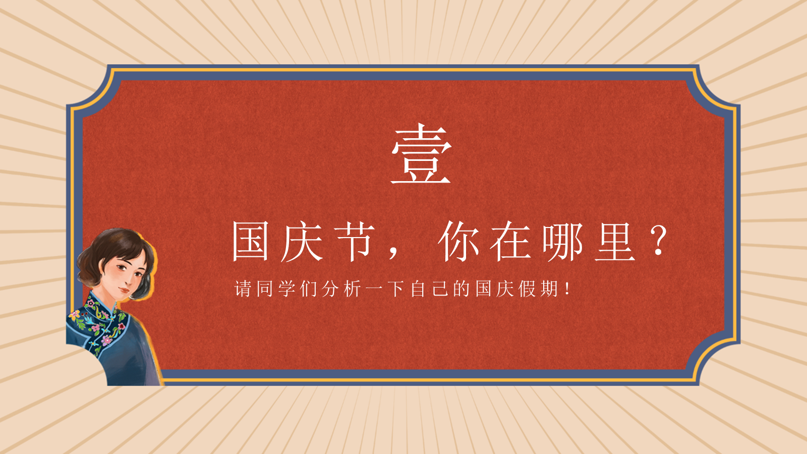 【0255】《让开！我要开始&ldquo;卷&rdquo;了》国庆收心主题班会发言稿PPT课件 预览