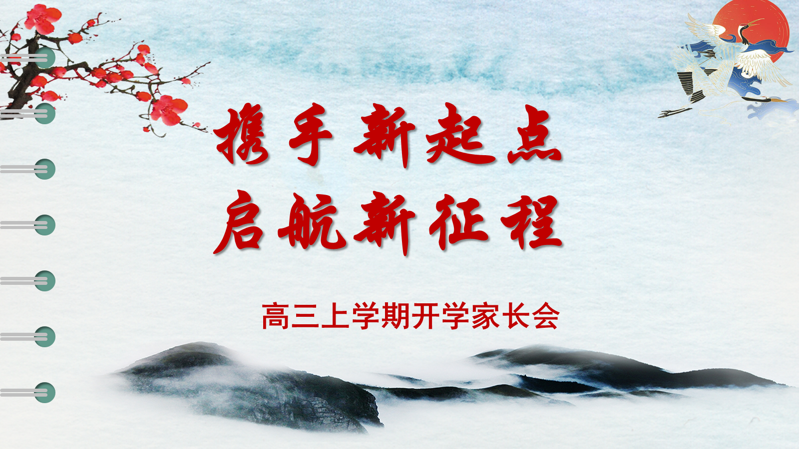 【0124】【高三】【秋季上】开学家长会《携手新起点启航新征程》 预览