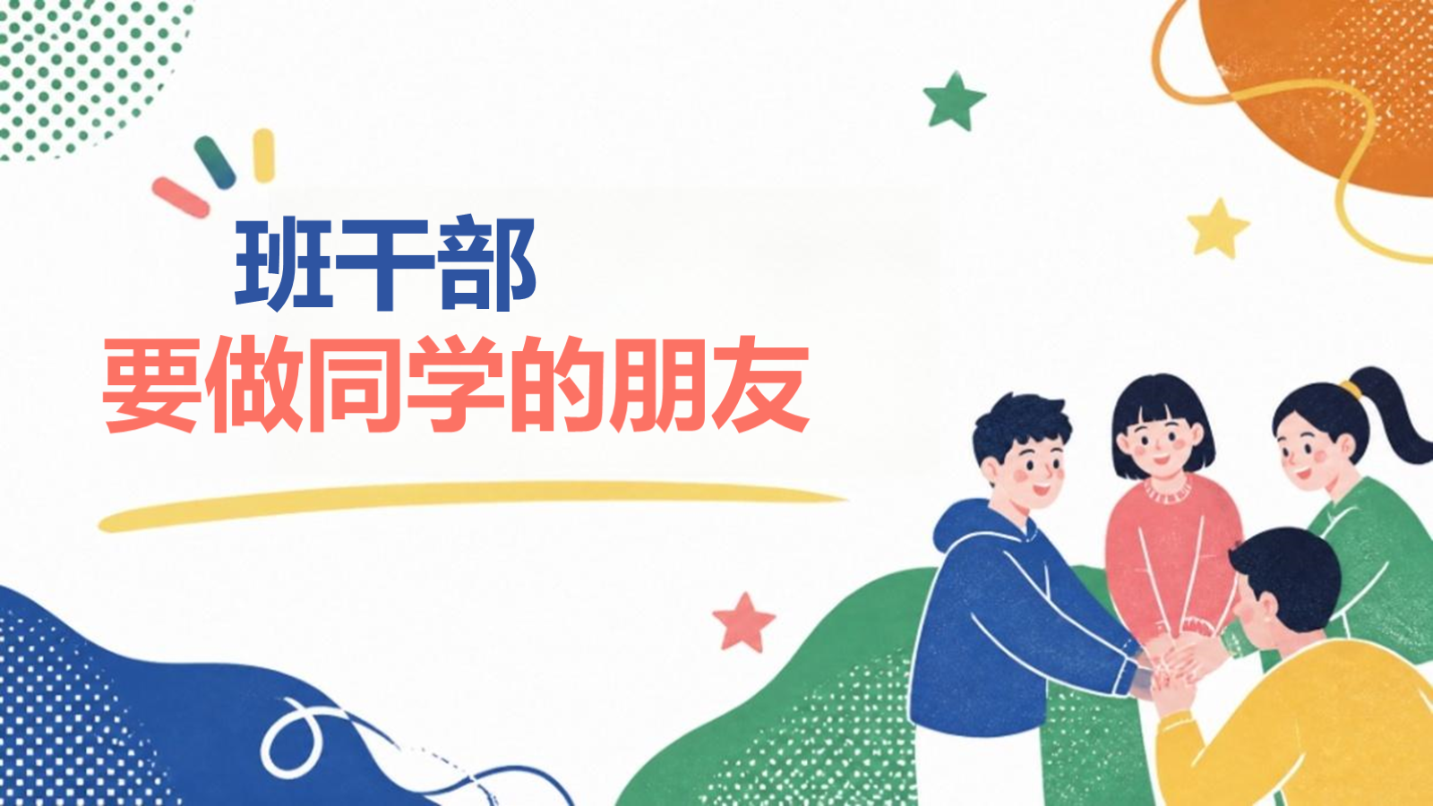 【0312】班干部：要做同学的朋友--主题班会 预览