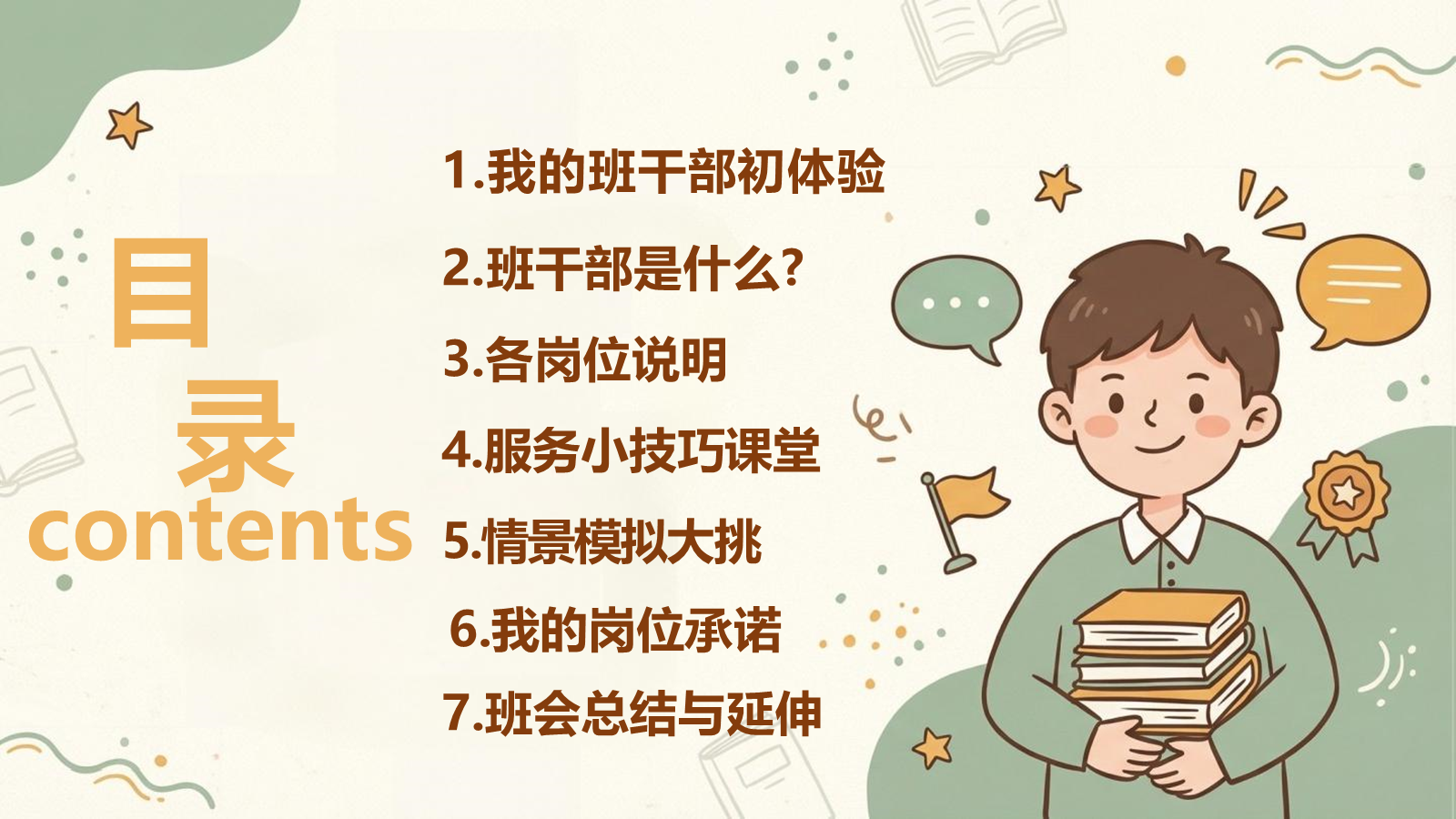 【0002】主题班会【班干部说明书】-0205【完整版】 预览