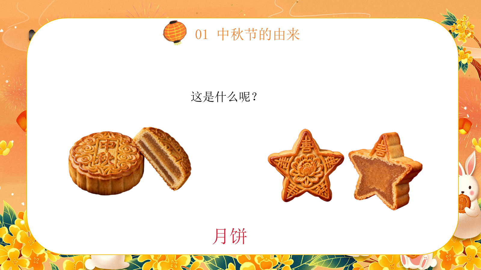 【0246】【秋季】【德育】第4周《月满中秋》中秋节 班会 预览