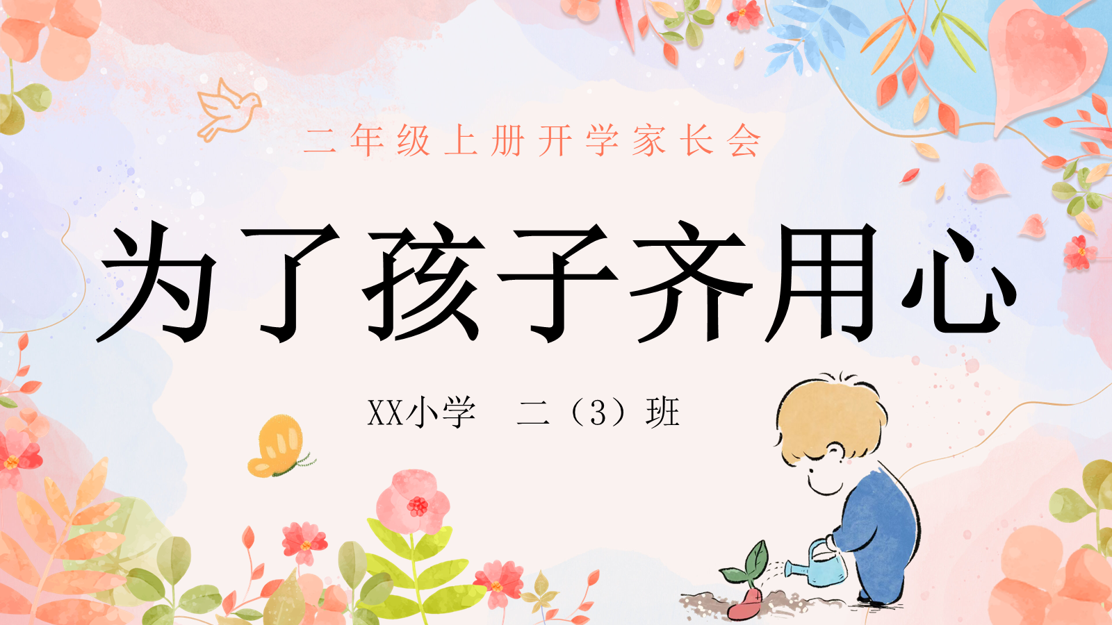 【0040】【二年级】【秋季上】[语文】开学家长会为了孩子齐用心ppt+逐稿 预览