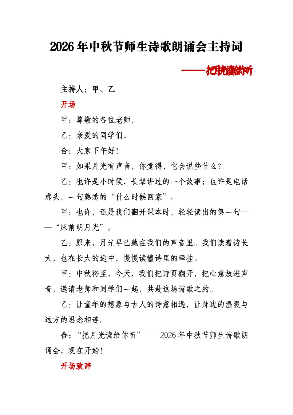 把月光读给你听&mdash;&mdash;2026年中秋节师生诗歌朗诵会主持词 预览
