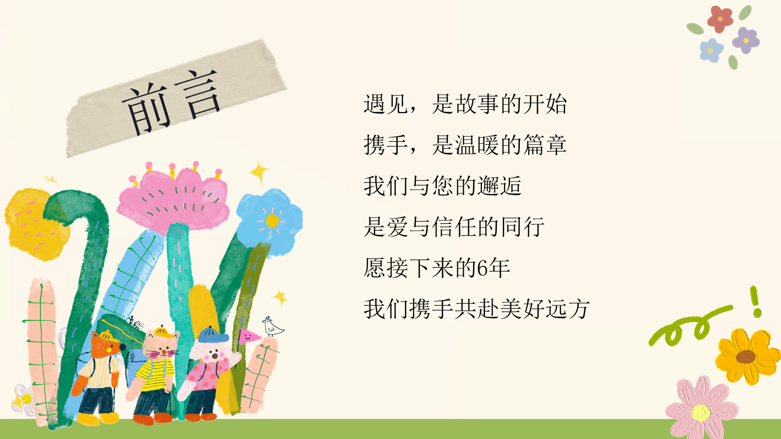 【0086】【一年级】【秋季上】开学家长会《小不点，大未来，一起点亮一年级》 预览