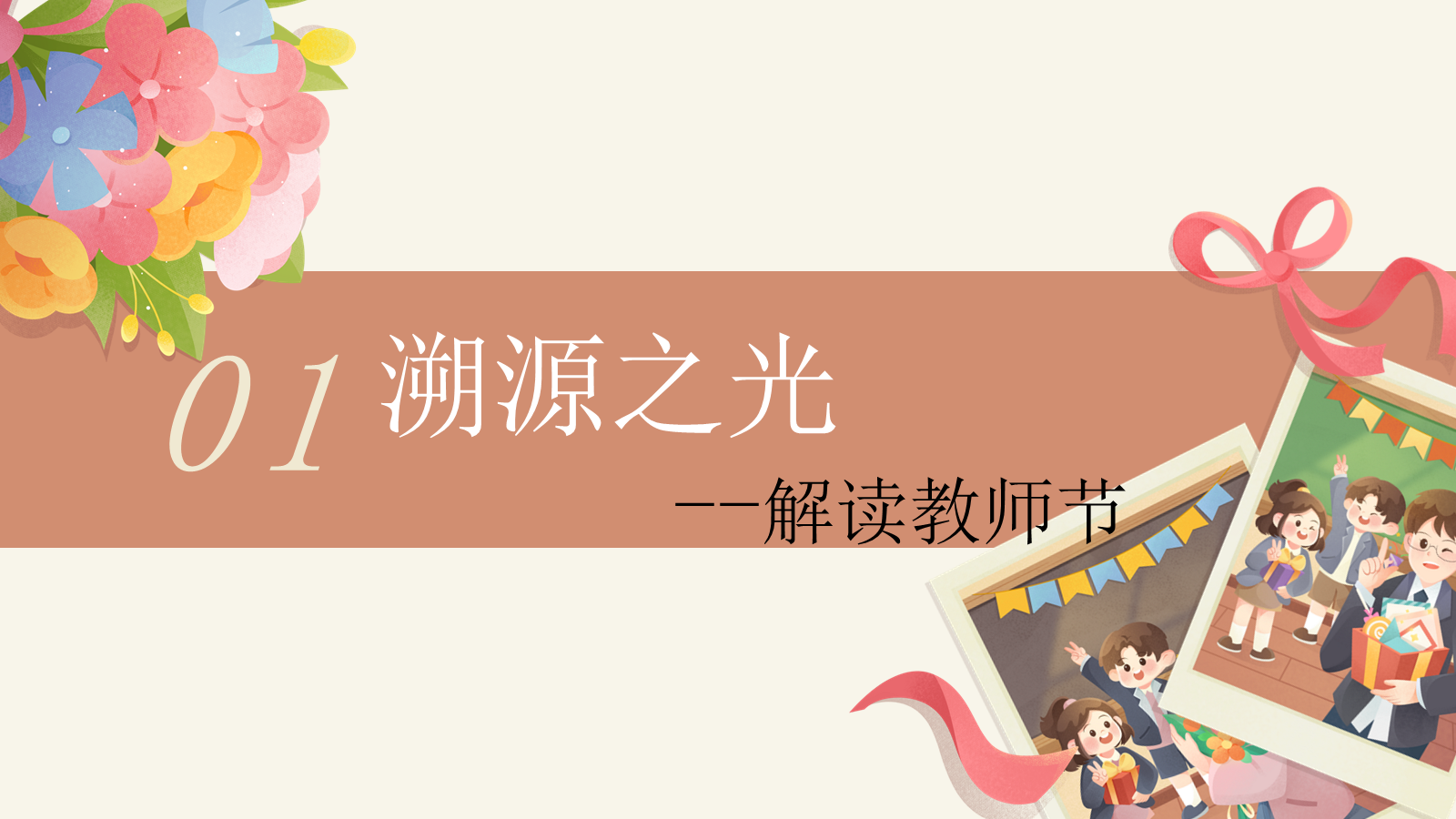 【0242】【秋季】【德育】第2周 《溯源念师恩，微光汇星河 》主题班会ppt 预览
